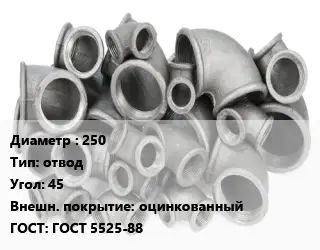 Отвод чугунный с покрытием 250 отвод Угол:45 оцинкованный ГОСТ 5525-88